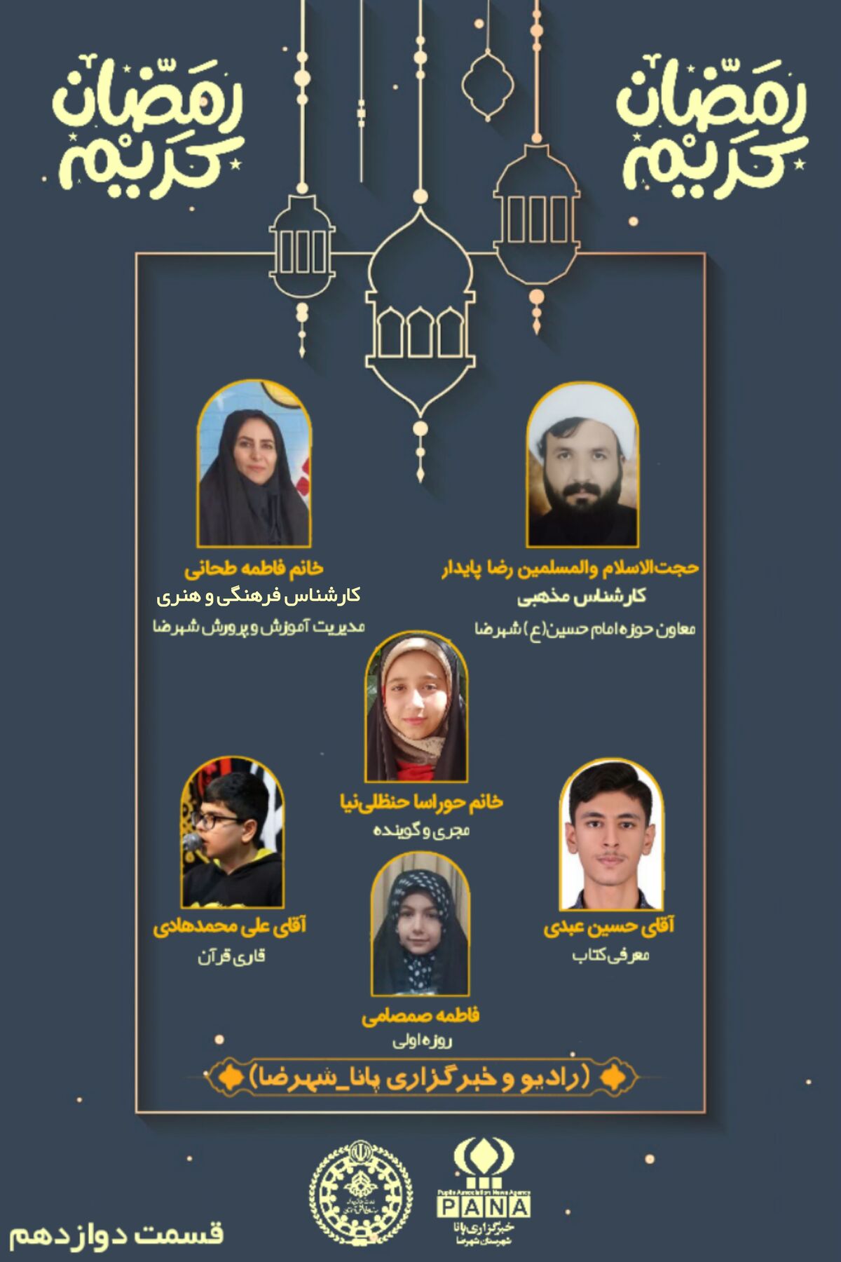 رادیو پانای شهرضا به مناسبت فرا رسیدن شب های قدر