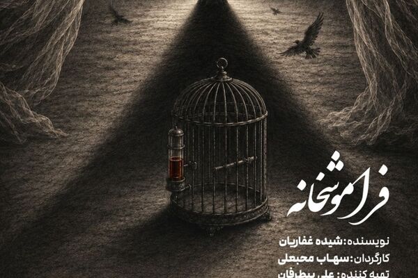 «فراموشخانه» در تالار حافظ روی صحنه می‌رود
