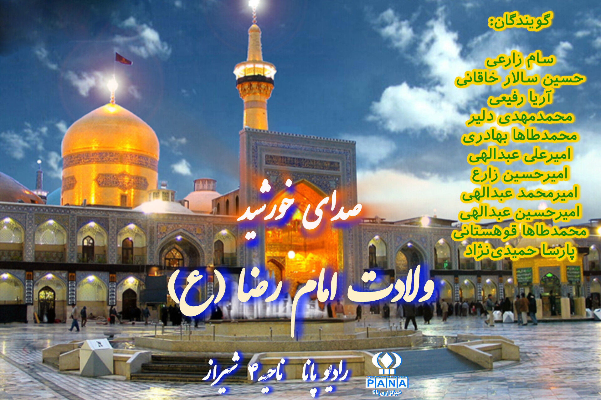 صدای خورشید، به‌مناسبت ولادت امام رضا(ع)