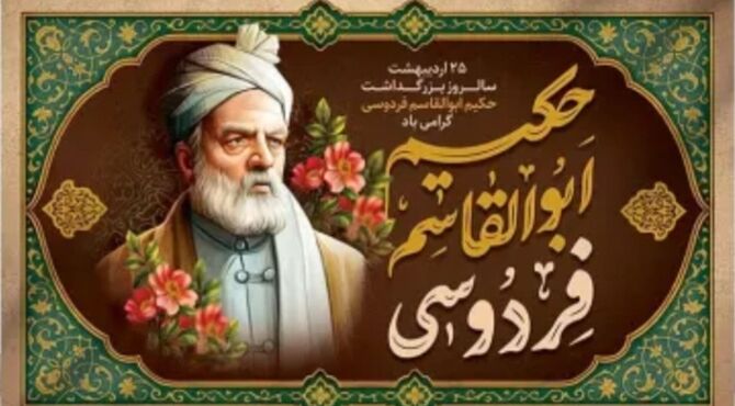 شکوه زبان پارسی در سایه فردوسی؛ روزی برای پاسداشت میراثی ماندگار