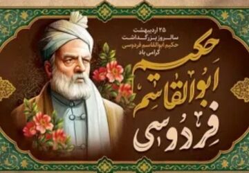 شکوه زبان پارسی در سایه فردوسی؛ روزی برای پاسداشت میراثی ماندگار