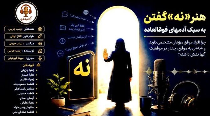 هنر نه گفتن به موقع