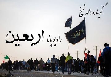 روایت اربعین