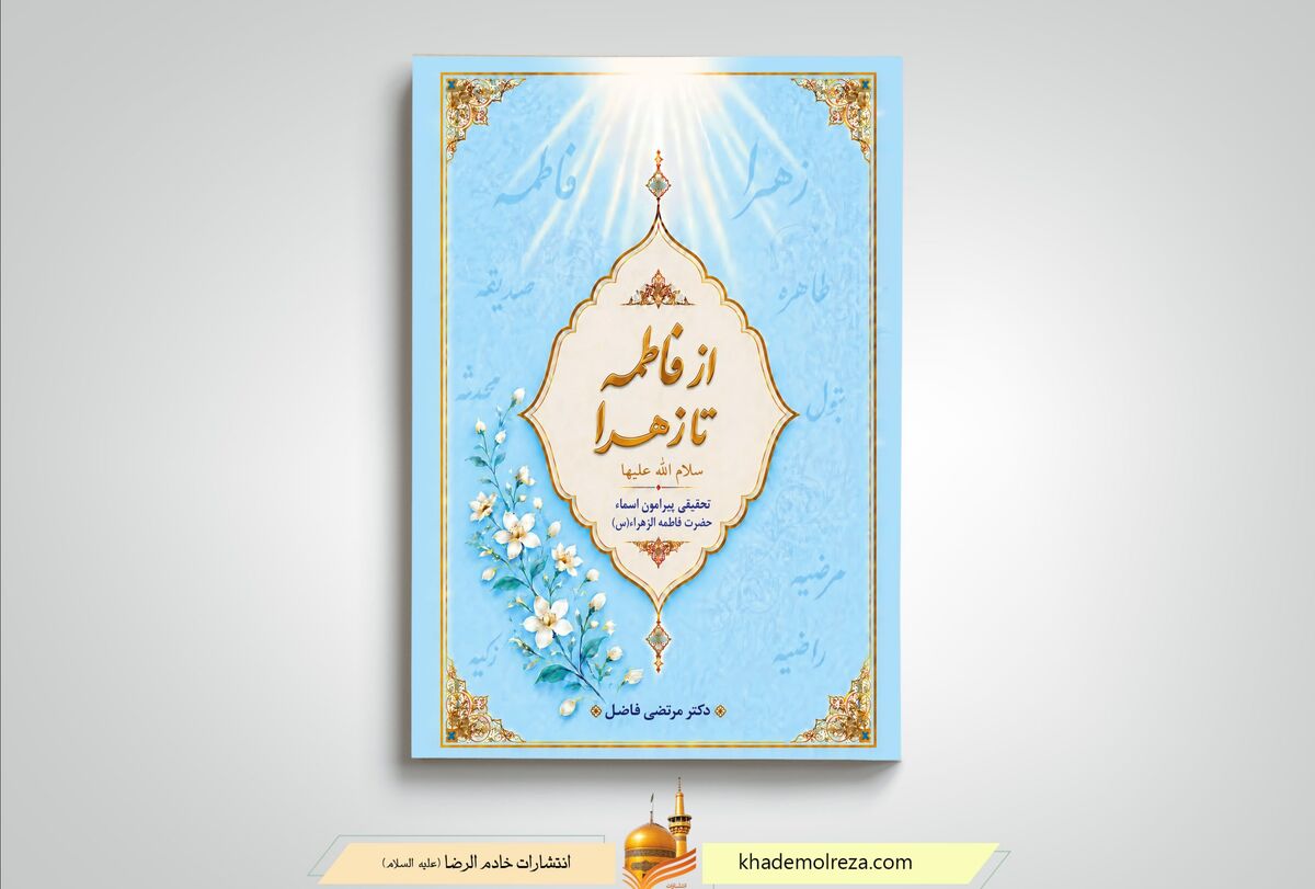 کتاب «از فاطمه تا زهرا» از سوی انتشارات خادم الرضا روانه بازار نشر شد