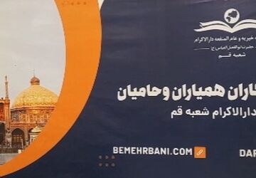 تجلیل از دانشجویان موسسه خیریه دارالاکرام حضرت ابوالفضل(ع) قم