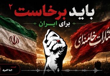  از لرزش اشـک تا تپش برخاستن..
