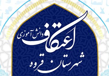آغاز اولین روز اعتکاف دانش‌آموزی در مسجد امام سجاد (ع) قروه با حضور نماینده ولی فقیه استان کردستان