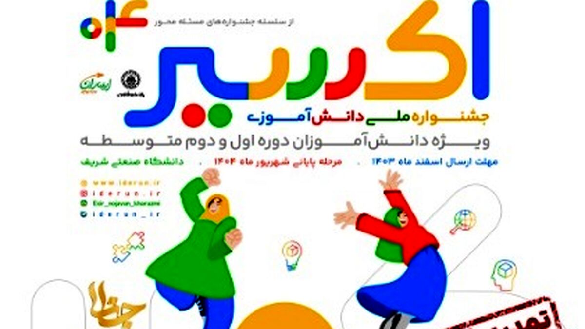 چهارمین دوره جشنواره ملی دانش‌آموزی اکسیر برگزار می‌شود