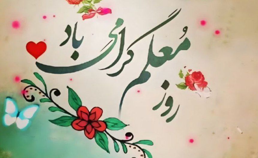 روز معلم؛ پاسداشتِ معمارانِ اندیشه و سازندگانِ آینده
