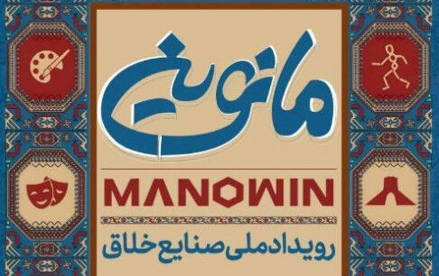 تمدید مهلت ثبت‌نام رویداد صنایع خلاق «مانوین»/ حمایت از طرح‌های نوآورانه در حوزه بازی‌های رایانه‌ای