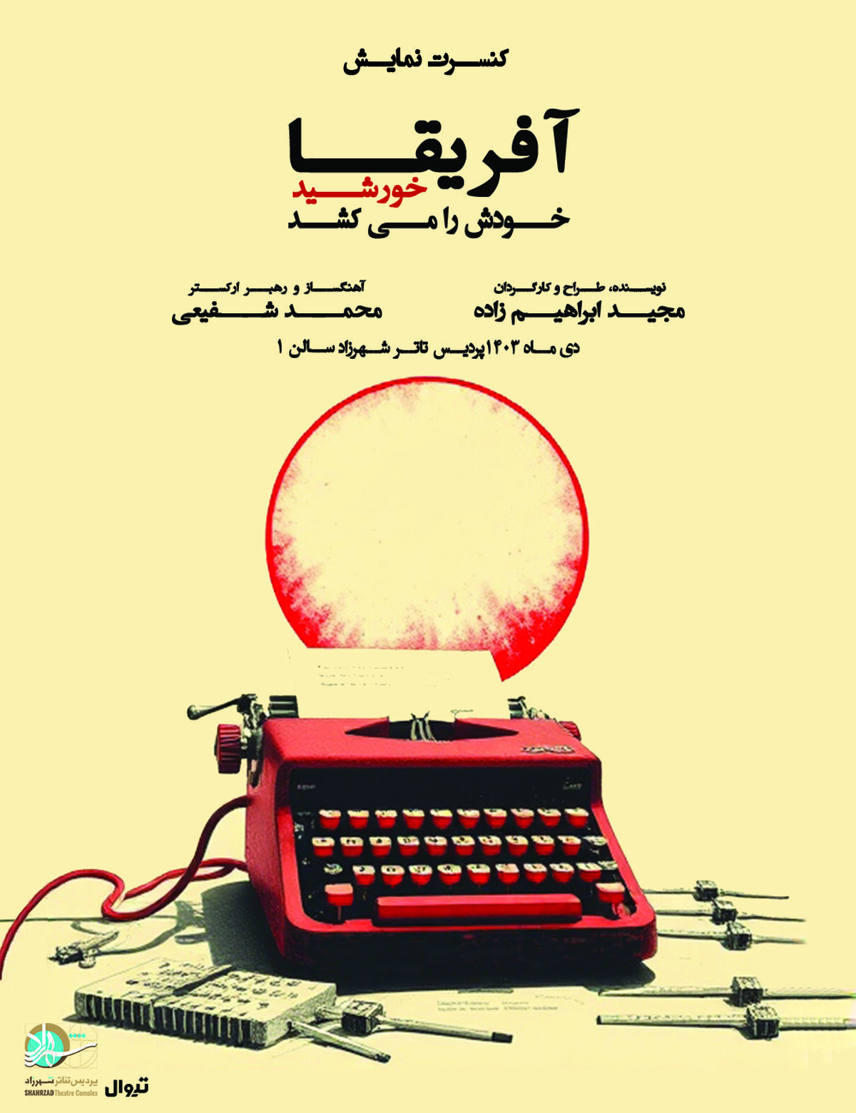 کنسرت نمایش «آفریقا خورشید خودَش را می‌کُشَد» در پردیس تئاتر شهرزاد 