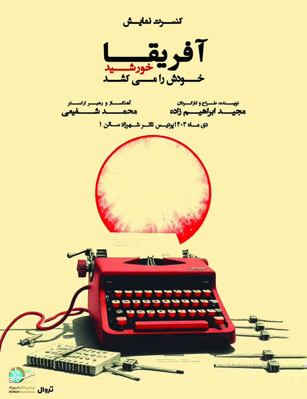 کنسرت نمایش «آفریقا خورشید خودَش را می‌کُشَد» در پردیس تئاتر شهرزاد 