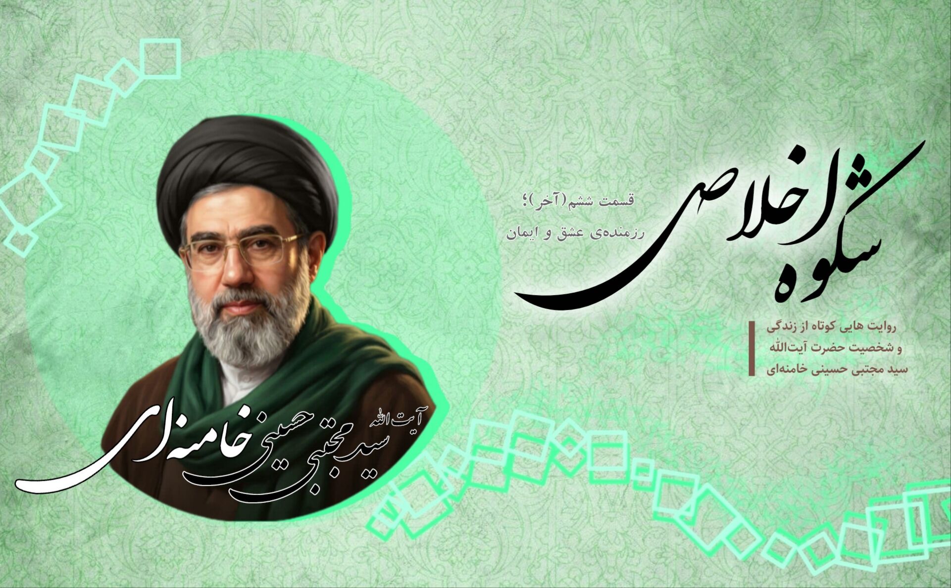 شکوه اخلاص