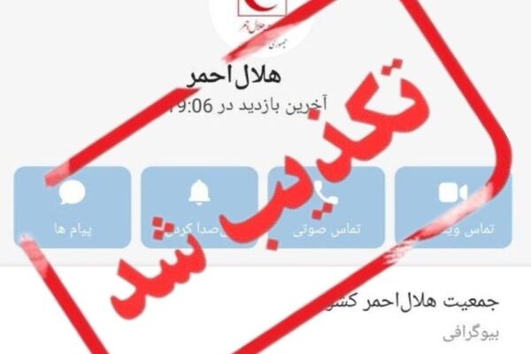 سوءاستفاده از نام هلال‌احمر در شبکه‌های اجتماعی؛ شهروندان اطلاعات بانکی ندهند