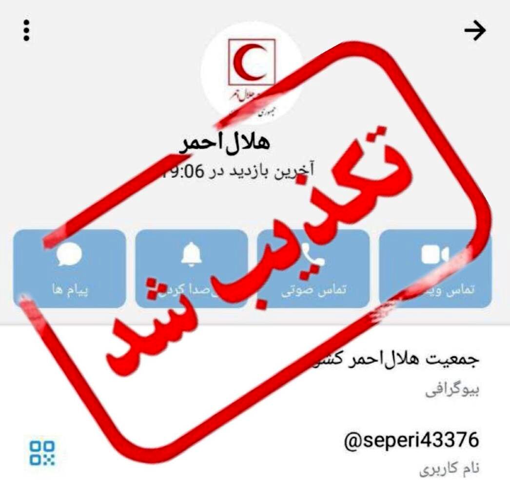 سوءاستفاده از نام هلال‌احمر در شبکه‌های اجتماعی؛ شهروندان اطلاعات بانکی ندهند
