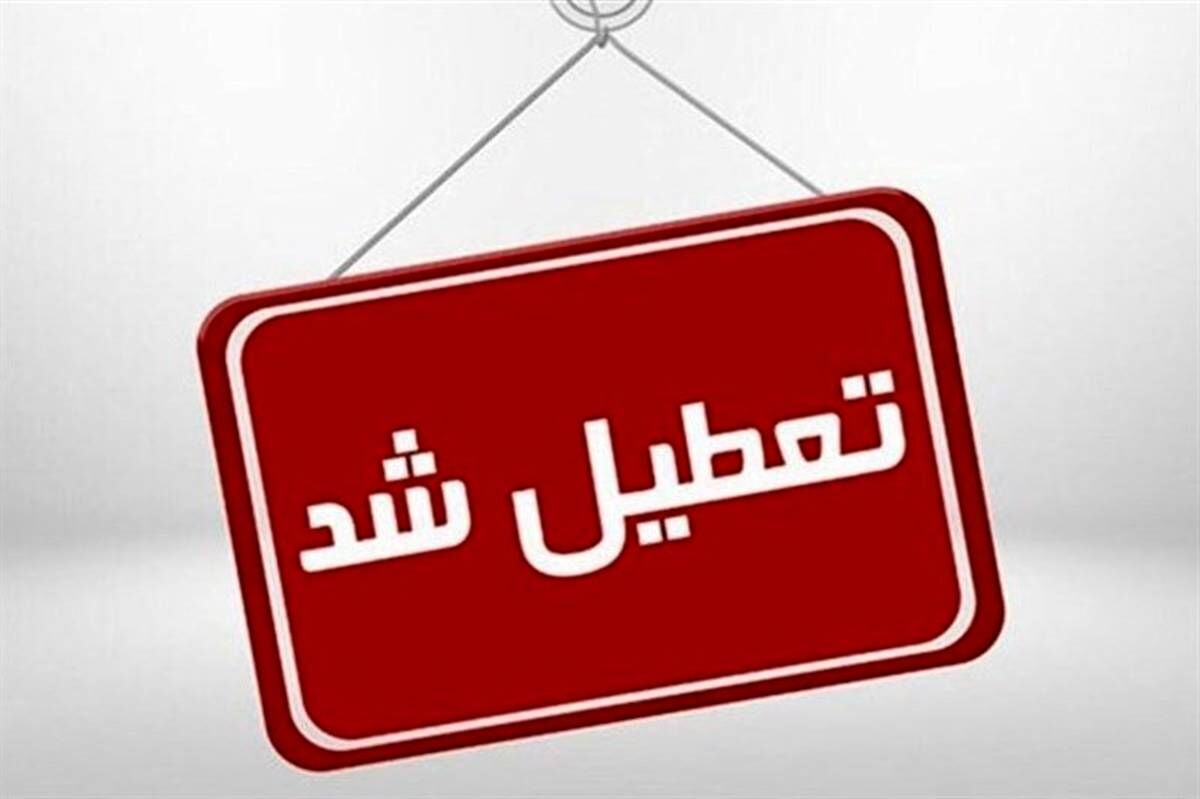 غیر حضوری شدن فعالیت آموزشی مدارس در برخی شهرستانها و مناطق کهگیلویه‌و‌بویراحمد