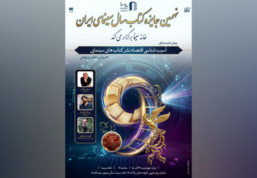 نشست آسیب شناسی اقتصاد نشر کتاب‌های سینمایی 