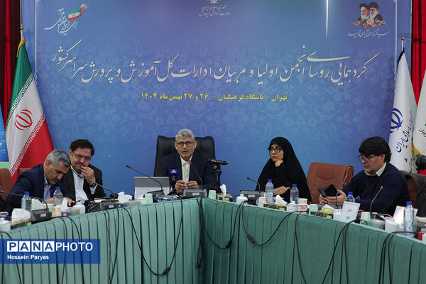 دومین روز گردهمایی روسای انجمن اولیا و مربیان ادارات‌کل آموزش و پرورش سراسر کشور - 2