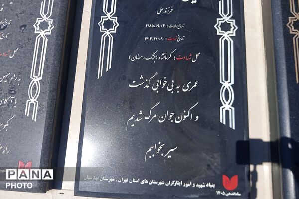 غبارروبی مزار شهدای آستان مقدس امام زاده‌حسن نسیم‌شهر