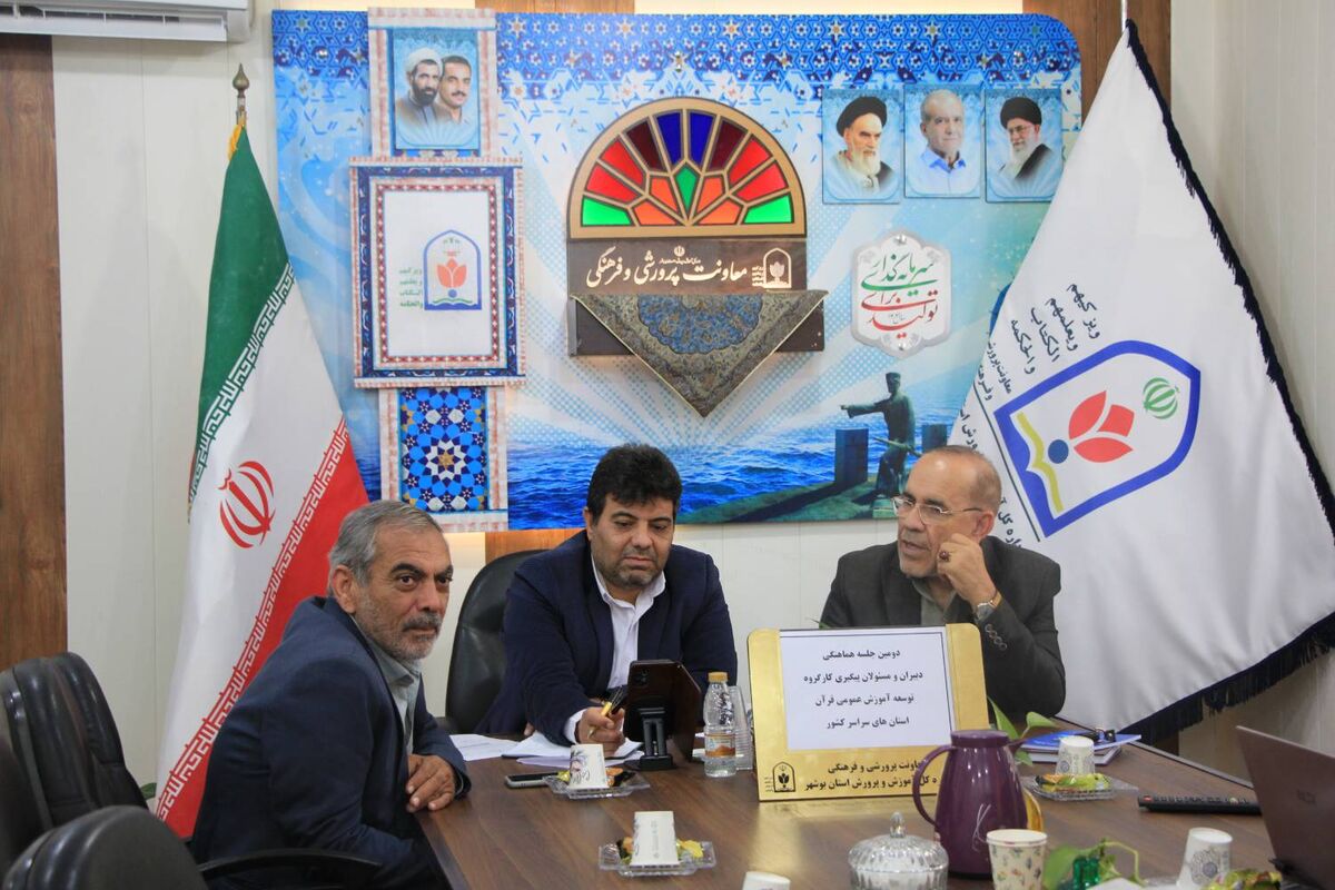هم‌افزایی ملی برای ارتقای آموزش قرآن در کارگروه استان‌ها