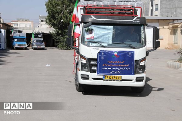 کاروان تجهیزات آموزشی و کارگاهی نوسازی مدارس خراسان شمالی 