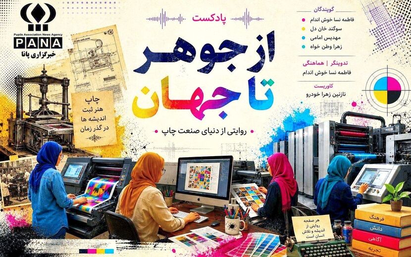 از جوهر تا جهان؛روایت یک صنعت ماندگار