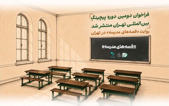 فراخوان دومین دوره پیچینگ بین‌المللی تهران منتشر شد