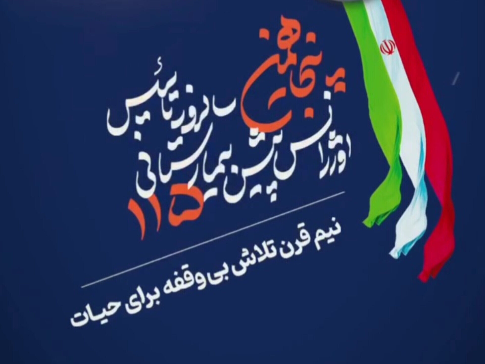 پنجاه سال بر خط نجات
