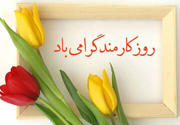 به‌مناسبت روز کارمند