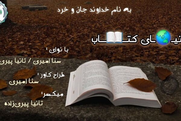 جهانی میان دو جلد ؛ روایت سفری بی‌انتها به دنیای کتاب ها