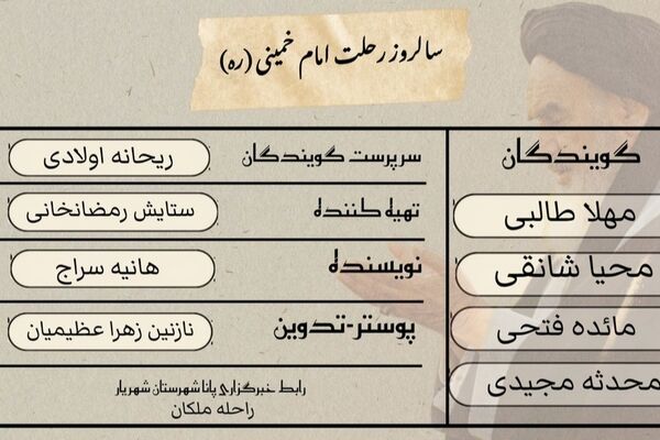 معمار انقلاب اسلامی در حافظه تاریخ ماندگار شد