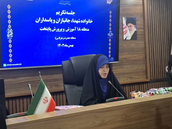 مراسم تجلیل از ایثارگران و خانواده‌های شهدای آموزش و پرورش منطقه ۱۸ تهران