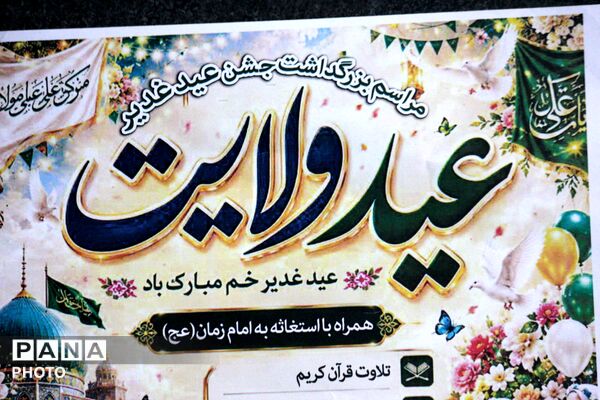 جشن عید غدیر در میدان شهید باجلان