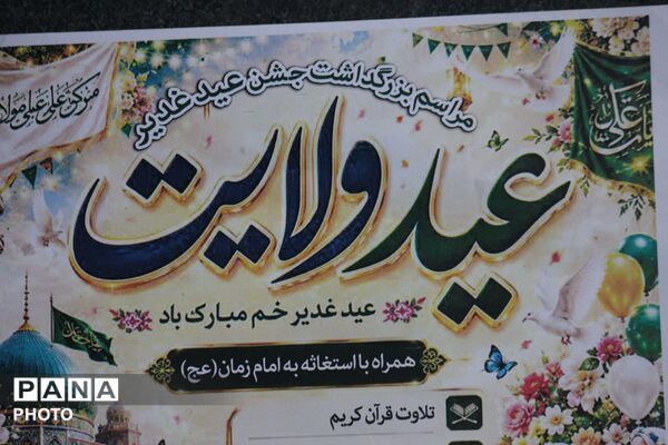 جشن عید غدیر در میدان شهید باجلان