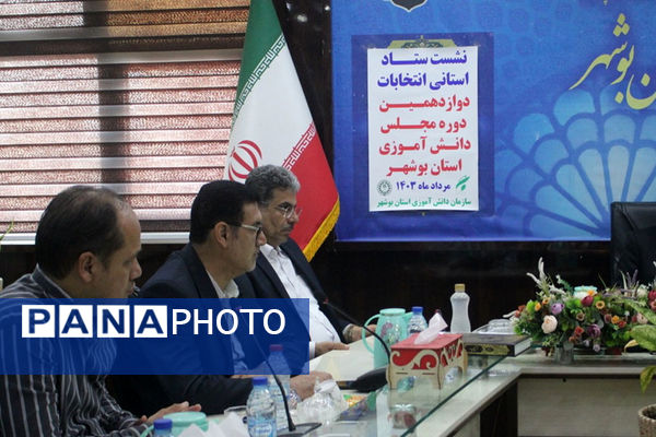 نشست ستاد استانی انتخابات دوازدهمین دوره مجلس دانش‌آموزی استان بوشهر