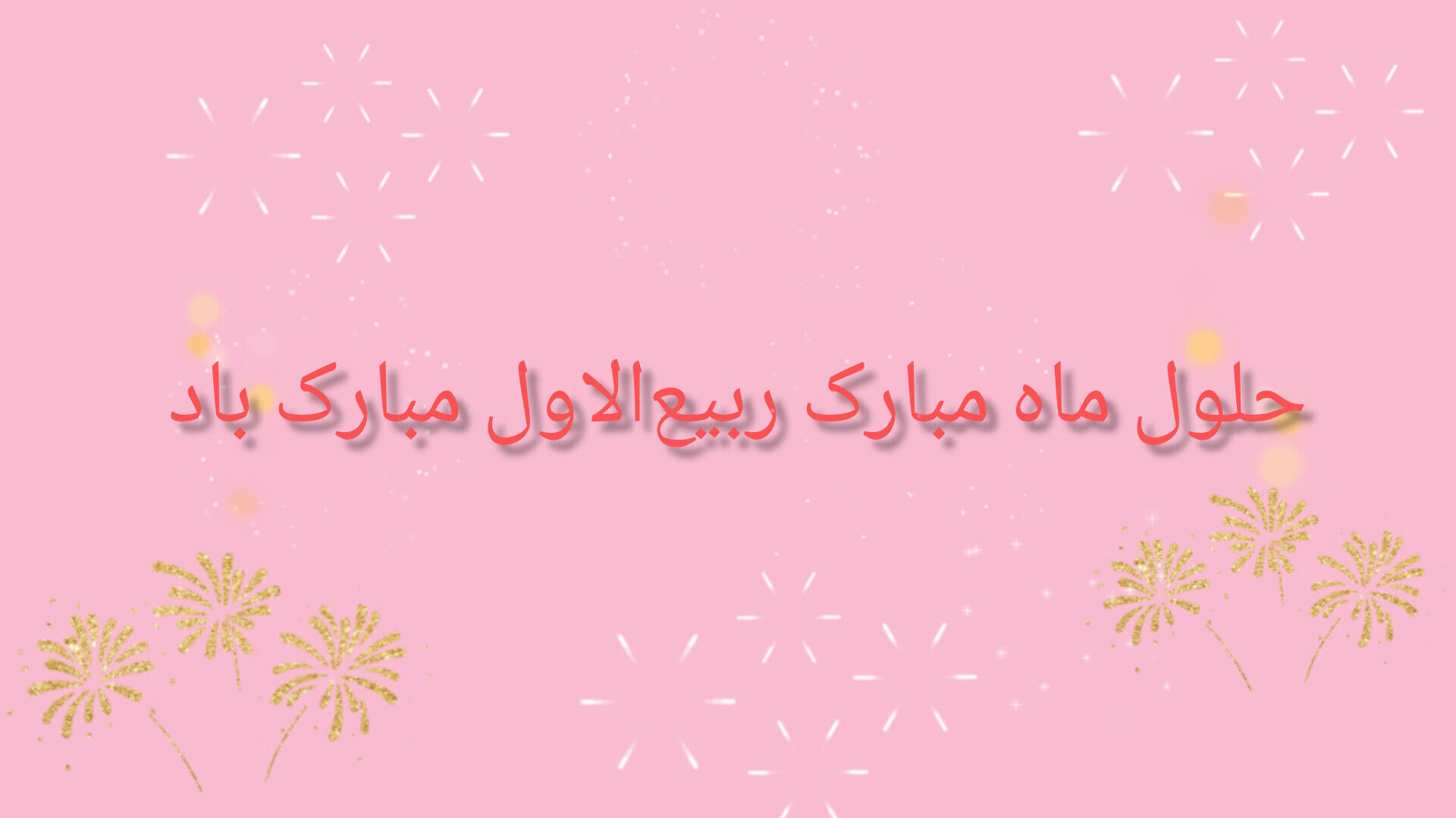 ربیع‌الاول؛ پایان اندوه، آغاز امید