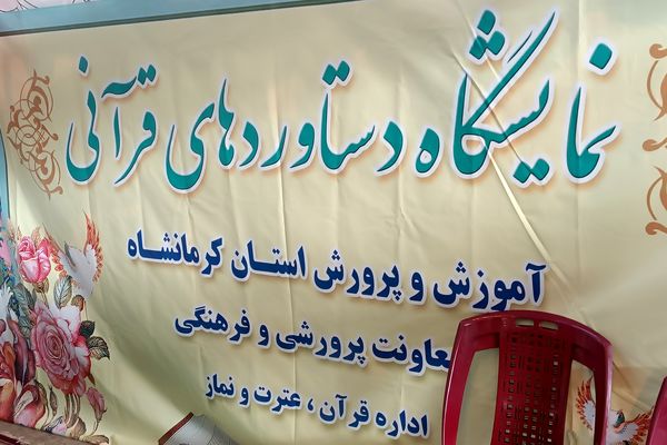 برپایی غرفه«دستاوردهای قرآن» در کرمانشاه 