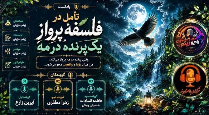 پرواز در مه؛ وقتی پرنده تنها بال‌هایش را می‌بیند