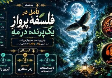 پرواز در مه؛ وقتی پرنده تنها بال‌هایش را می‌بیند