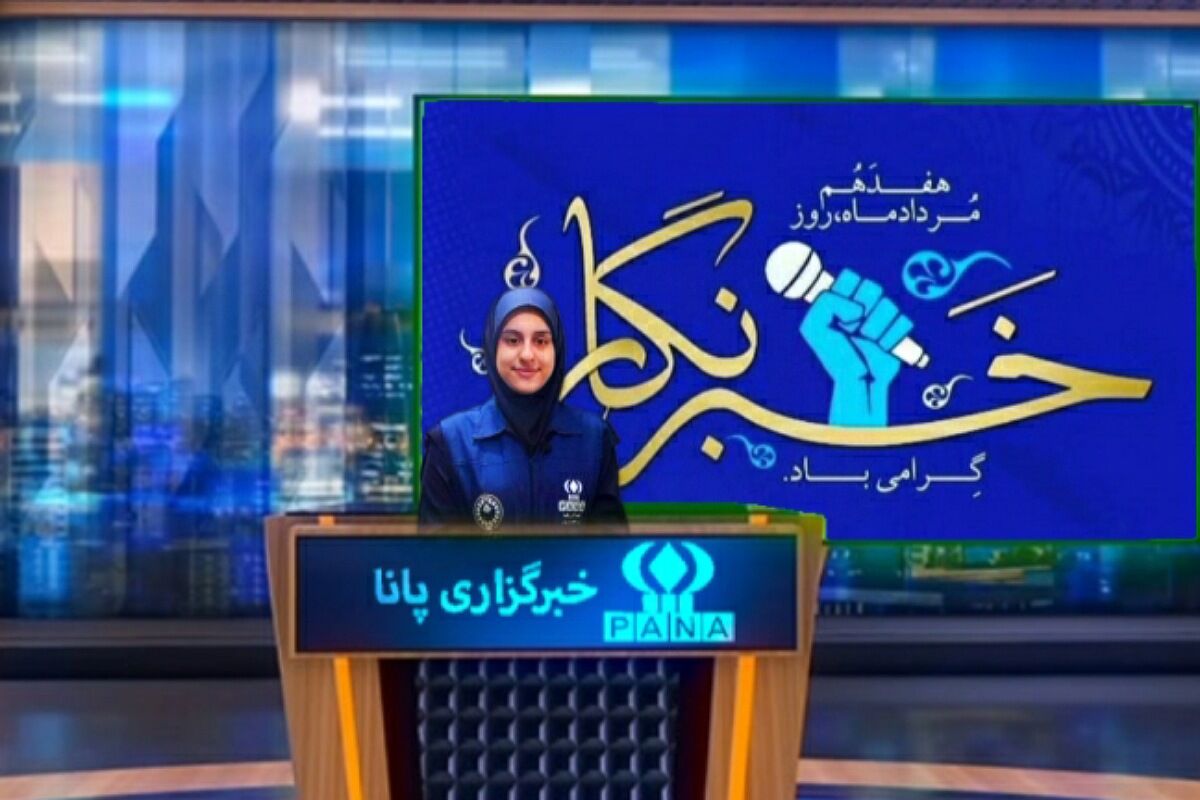  خبرگزاری پانا، پل ارتباطی شما با دنیای خبر و رسانه