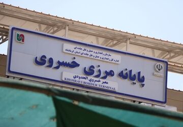 نگاهی به مرز بین‌المللی خسروی