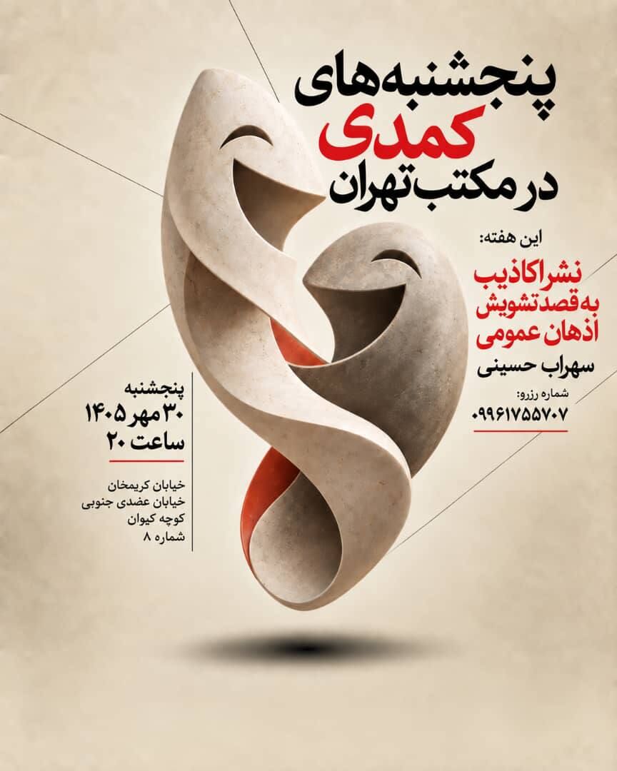 شب‌های کمدی در مکتب تهران با سهراب حسینی