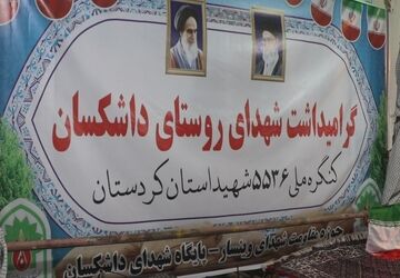 مراسم گرامیداشت شهدای روستای داشکسان