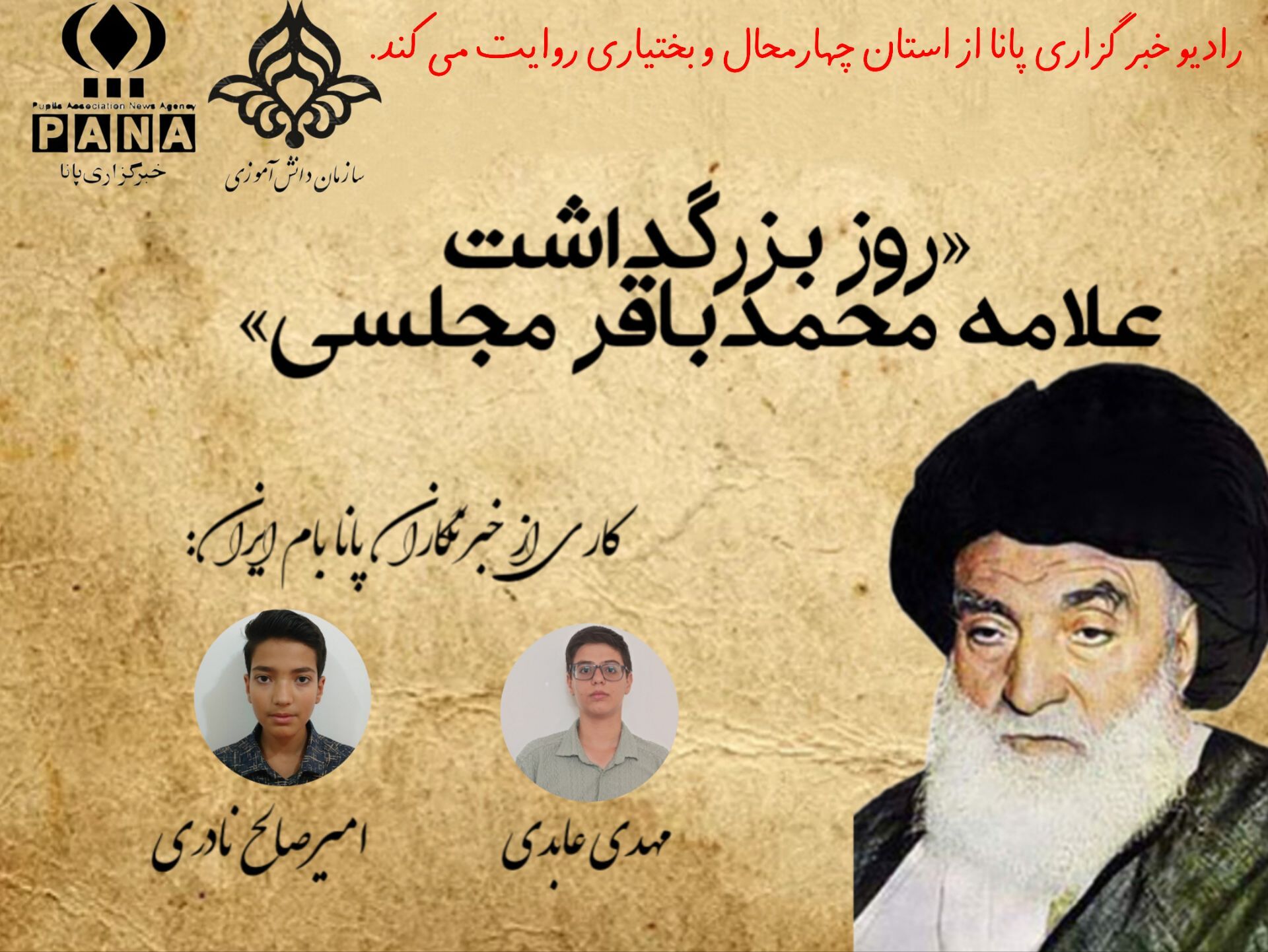 سالروز بزرگداشت علامه مجلسی 