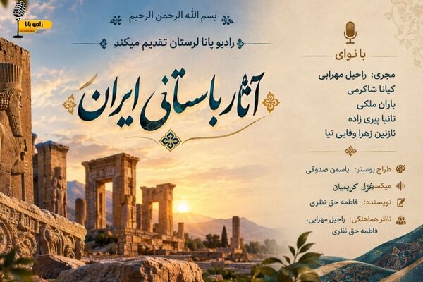آواهای تاریخ؛ روایتی نو از ایران باستان