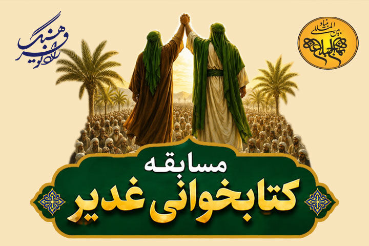 رادیو فرهنگ و بنیاد بین‌المللی نهج‌البلاغه «مسابقه کتابخوانی غدیر» برگزار می‌کنند