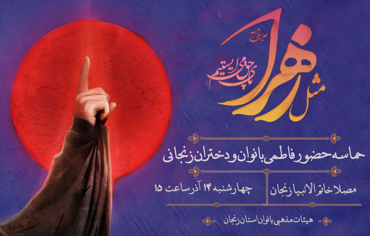 اجتماع حماسی بانوان زنجانی «مثل زهرا(س)» روز چهارشنبه برگزار می‌شود