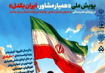 پویش «همیار مشاور، ایران یکدل» برگزار می‌شود 