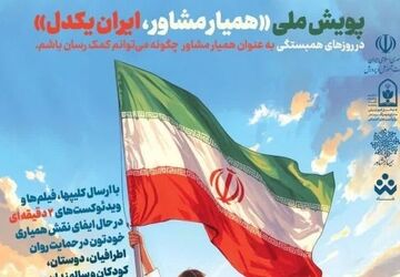 پویش «همیار مشاور، ایران یکدل» برگزار می‌شود 