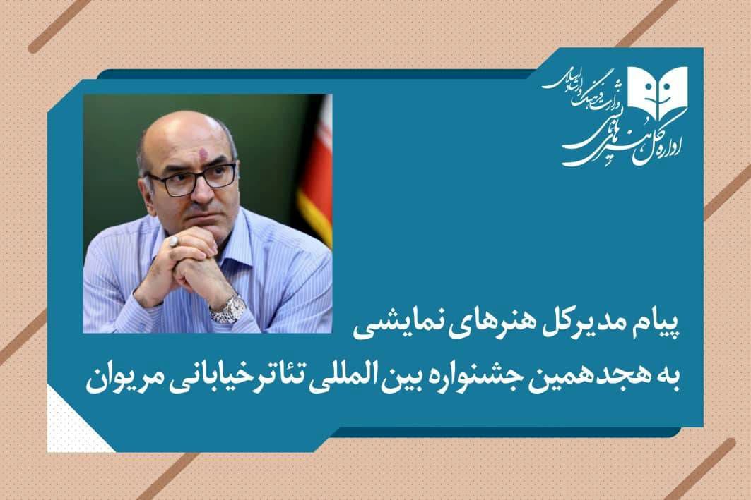 پیام مدیرکل هنرهای نمایشی به هجدهمین جشنواره بین‌المللی تئاتر خیابانی مریوان